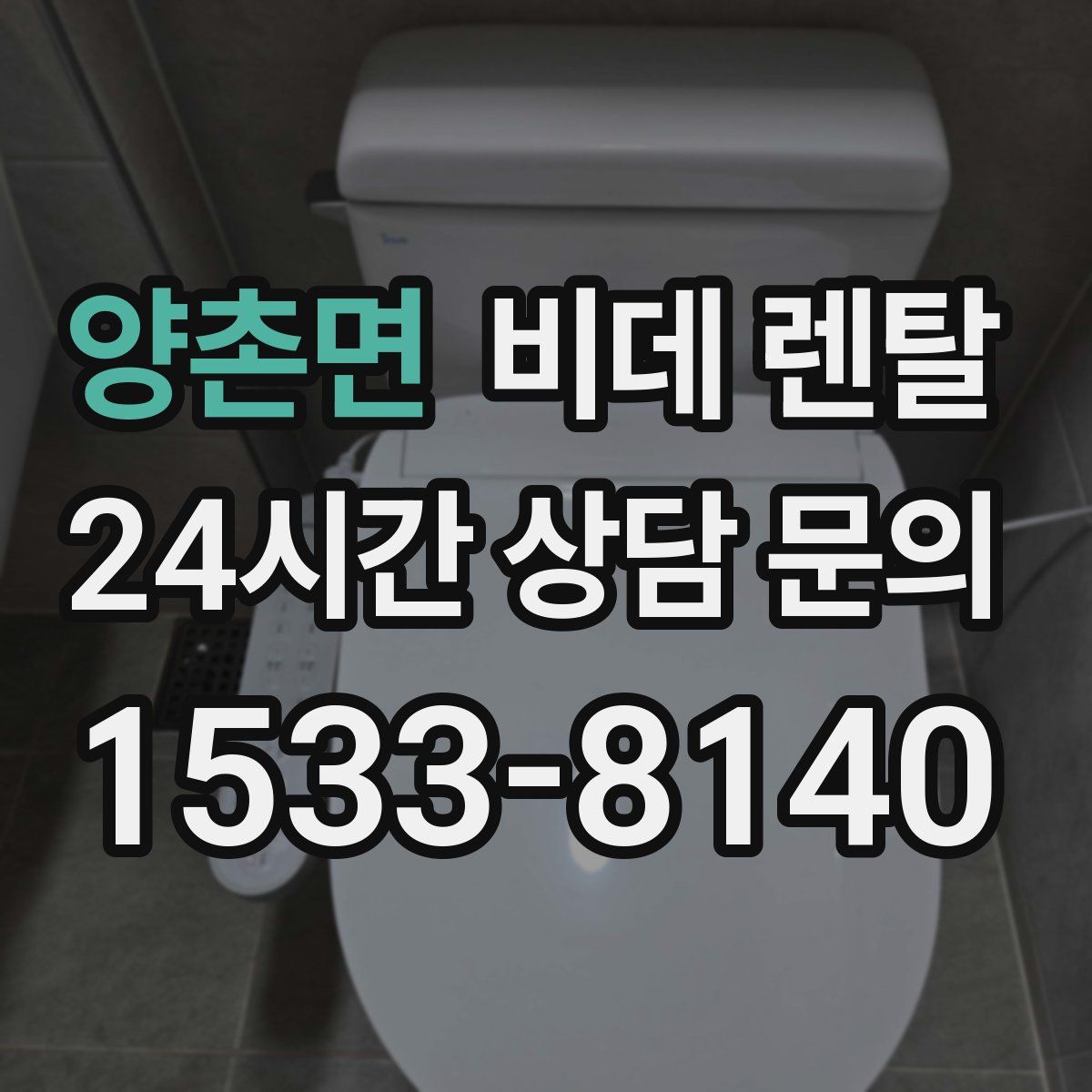 양촌면 비데 렌탈