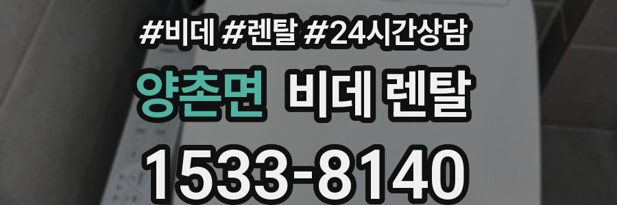 양촌면 비데 렌탈