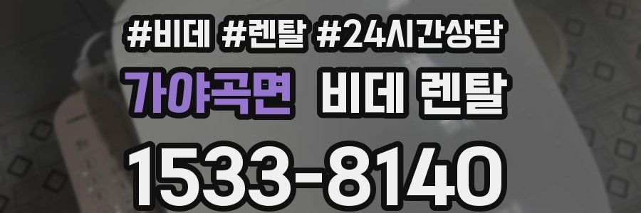 가야곡면 비데 렌탈