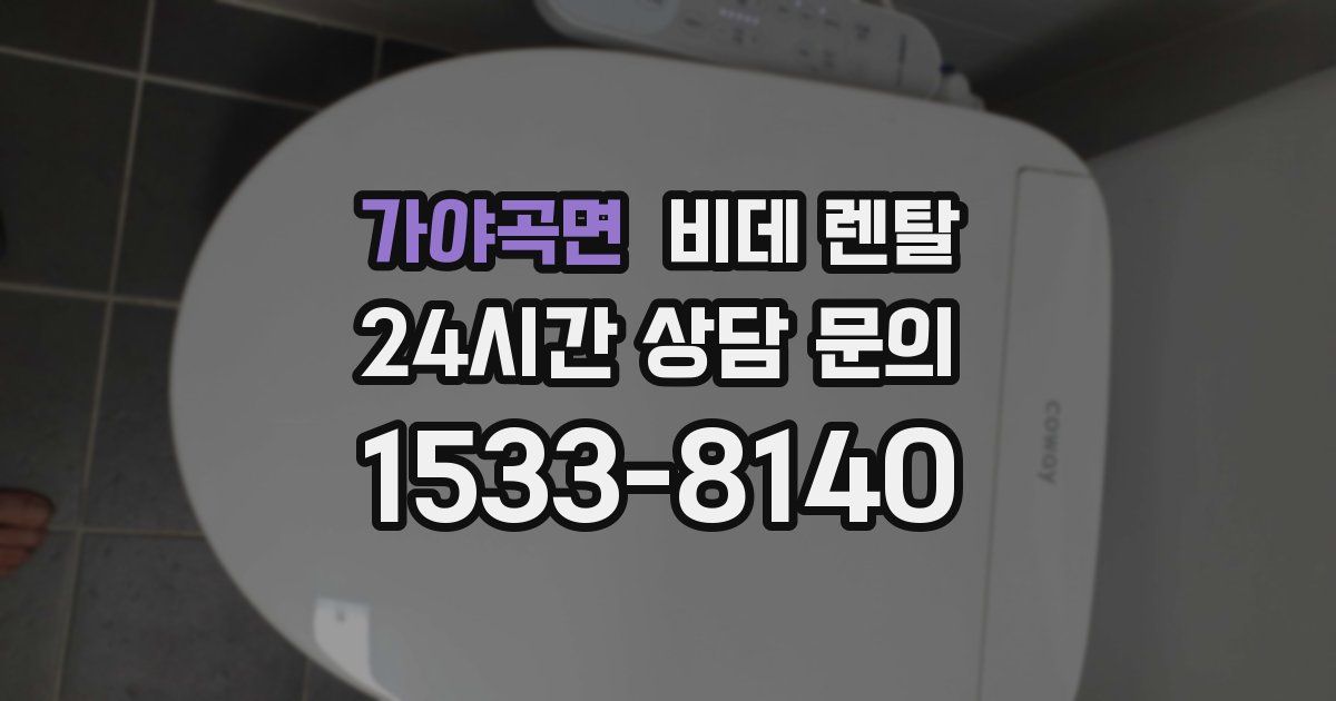 가야곡면 비데 렌탈