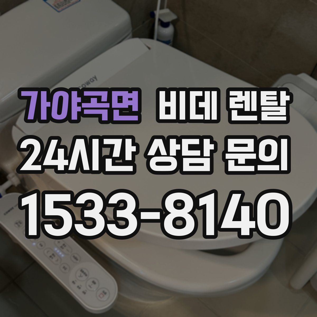 가야곡면 비데 렌탈
