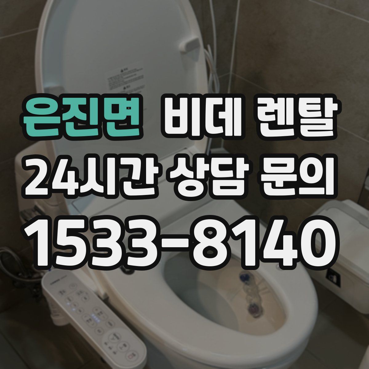 은진면 비데 렌탈
