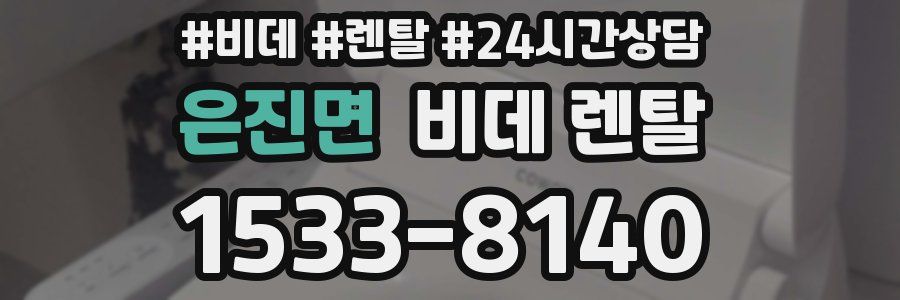 은진면 비데 렌탈