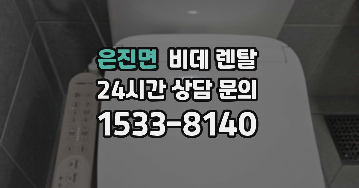 은진면 비데 렌탈