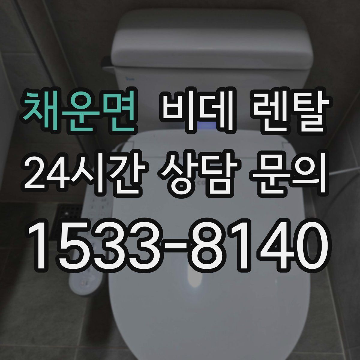채운면 비데 렌탈