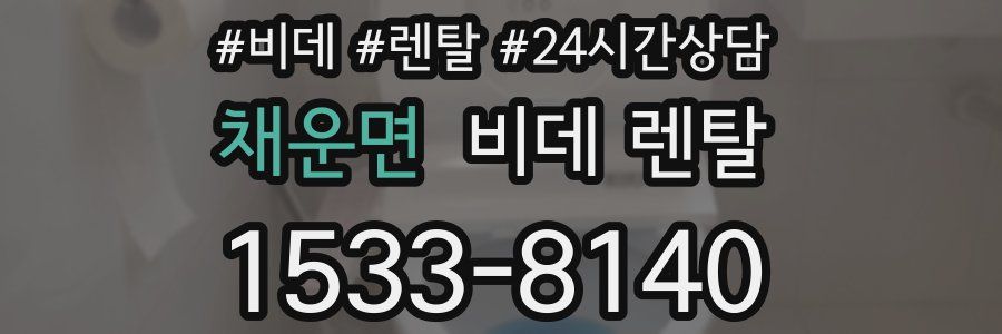 채운면 비데 렌탈