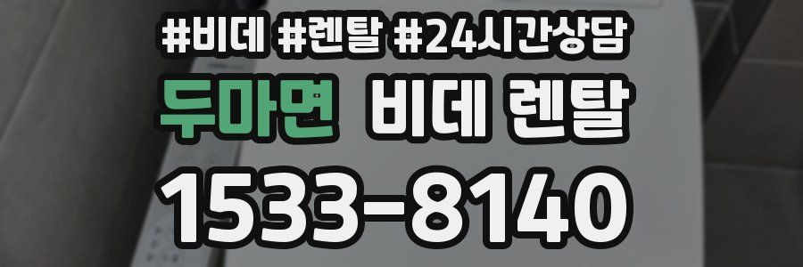 두마면 비데 렌탈