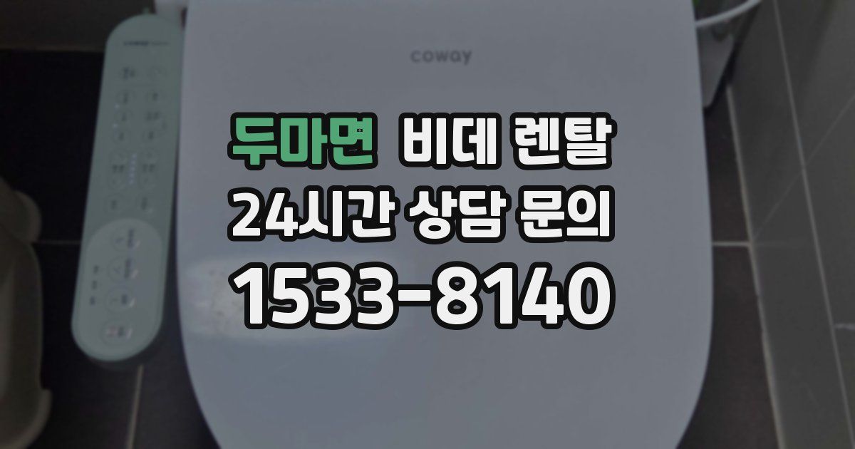 두마면 비데 렌탈