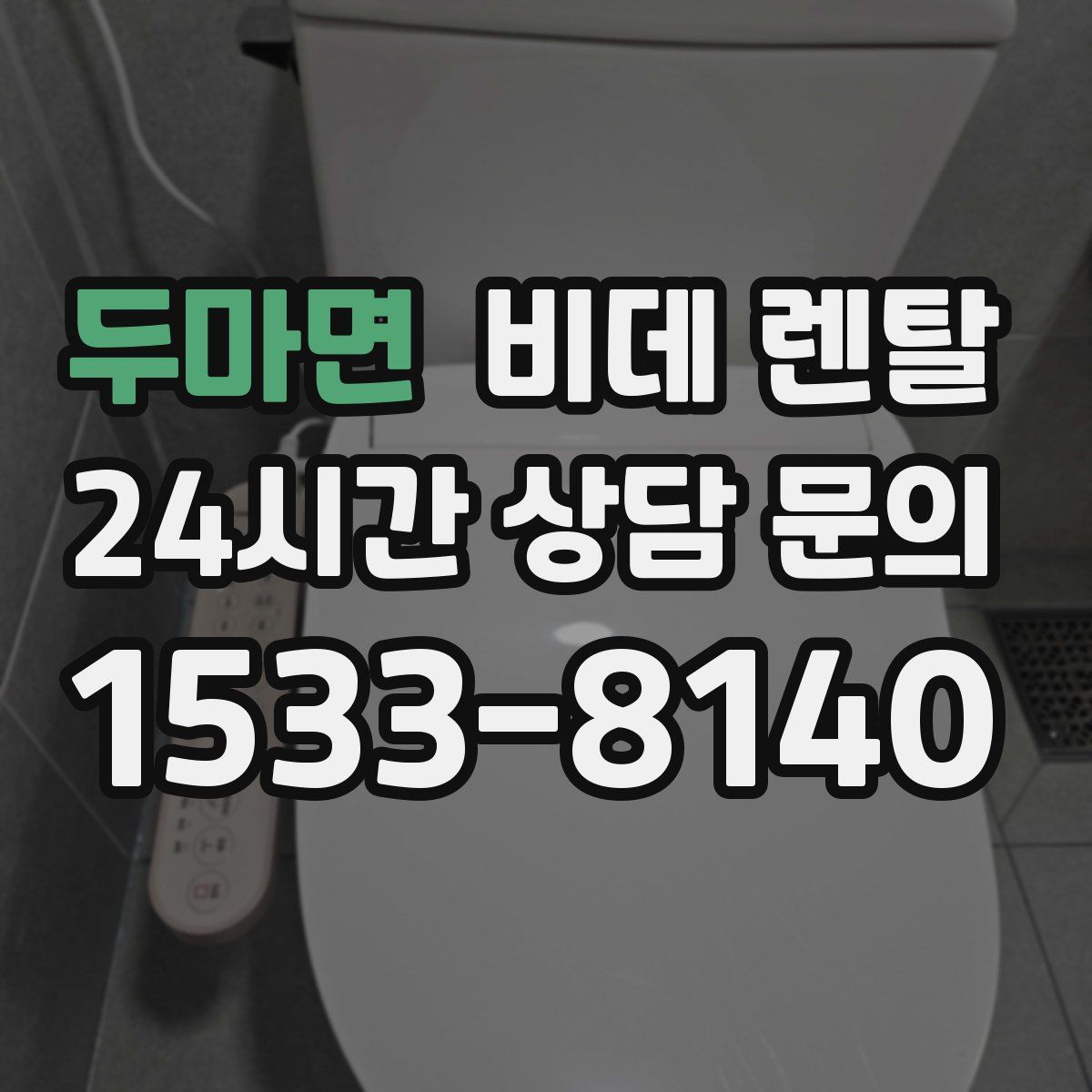 두마면 비데 렌탈