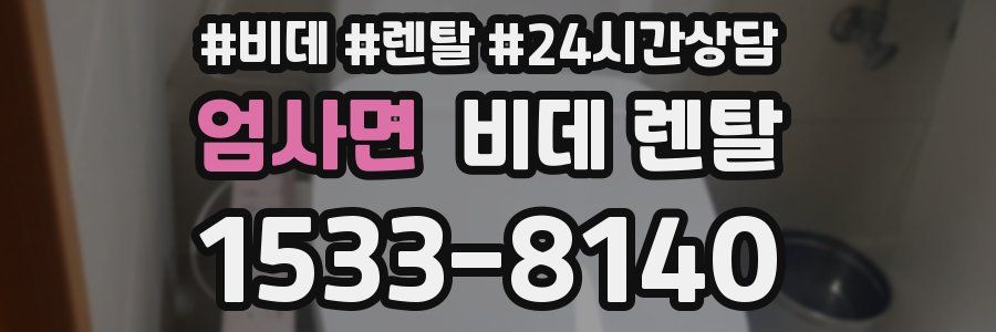 엄사면 비데 렌탈