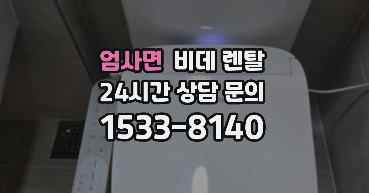 엄사면 비데 렌탈