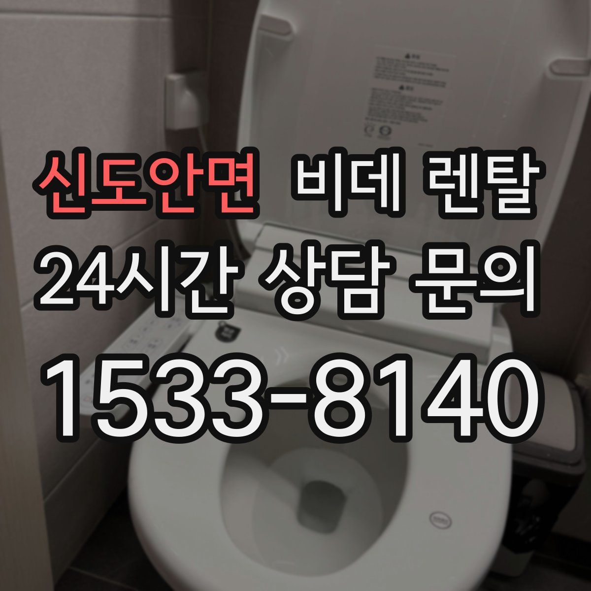 신도안면 비데 렌탈