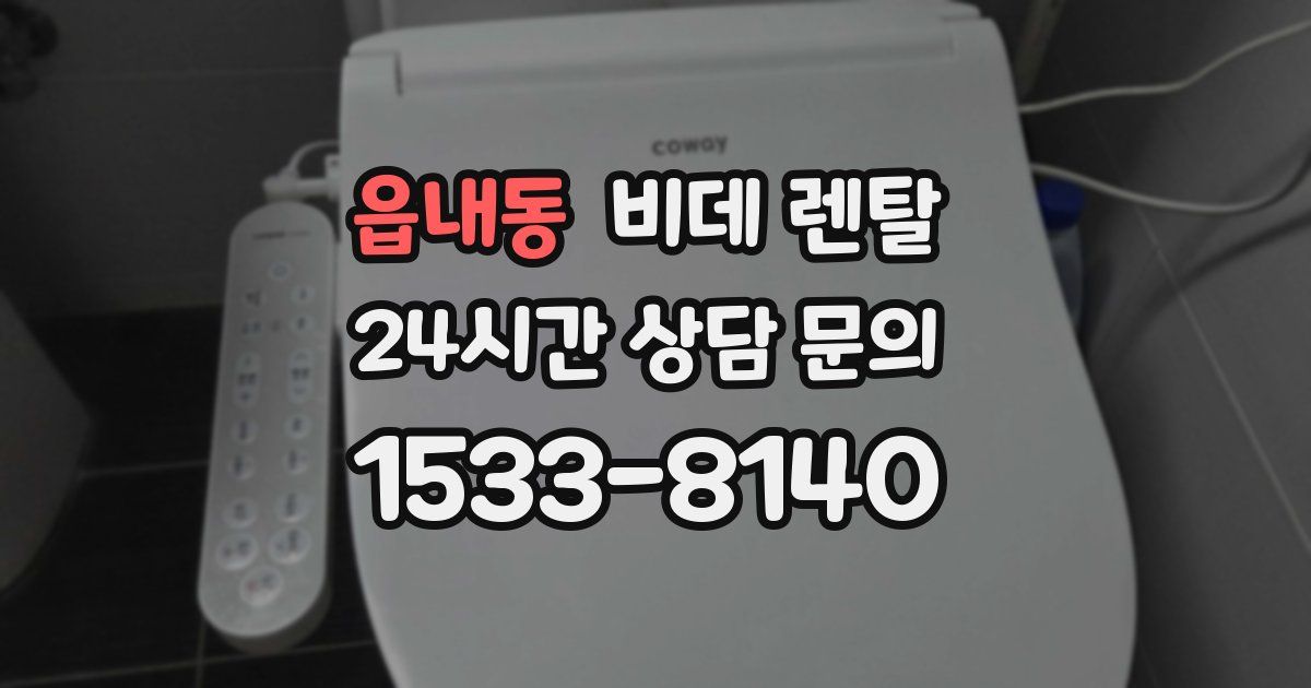 읍내동 비데 렌탈