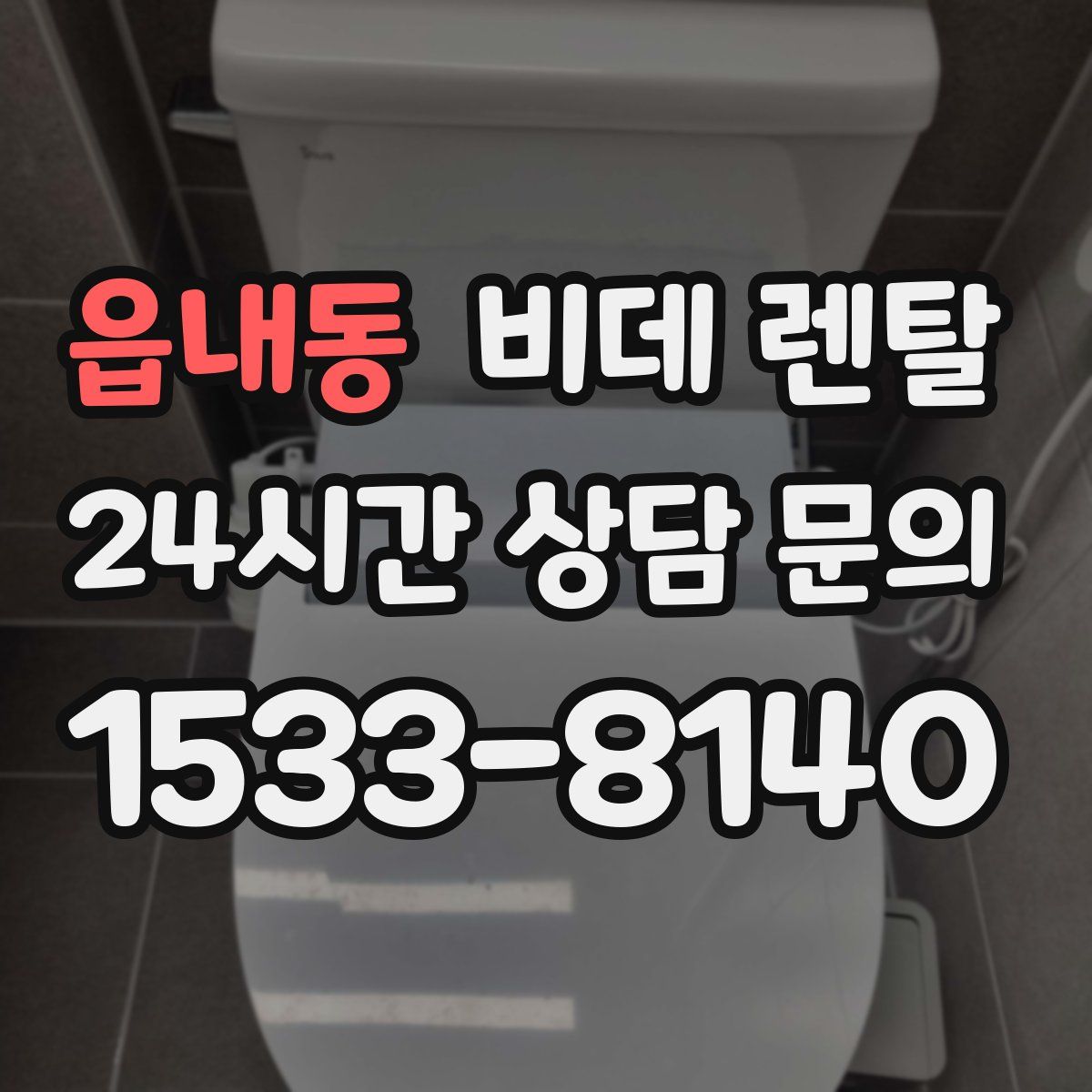 읍내동 비데 렌탈