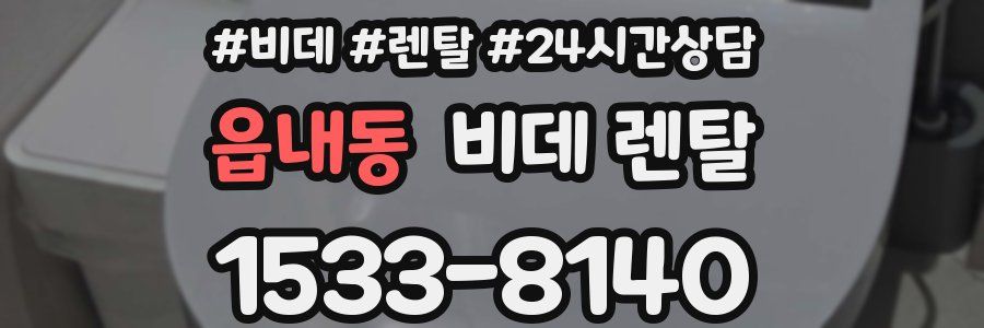 읍내동 비데 렌탈