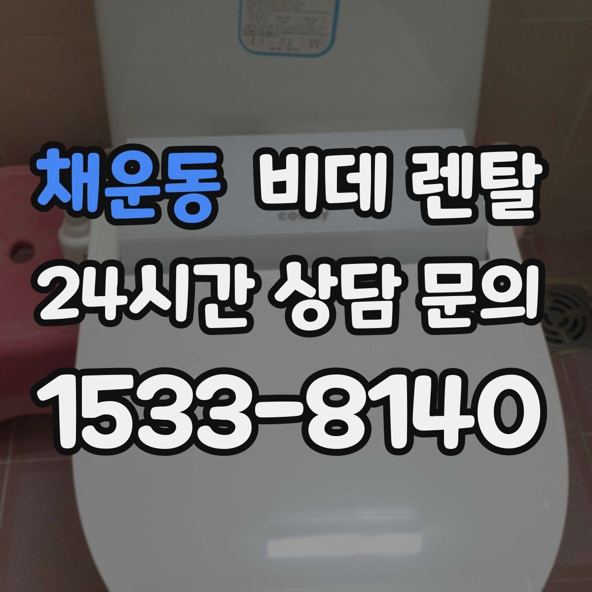 채운동 비데 렌탈 계약 기간과 해지 조건 살펴보기