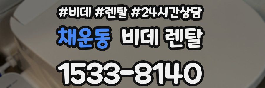 채운동 비데 렌탈