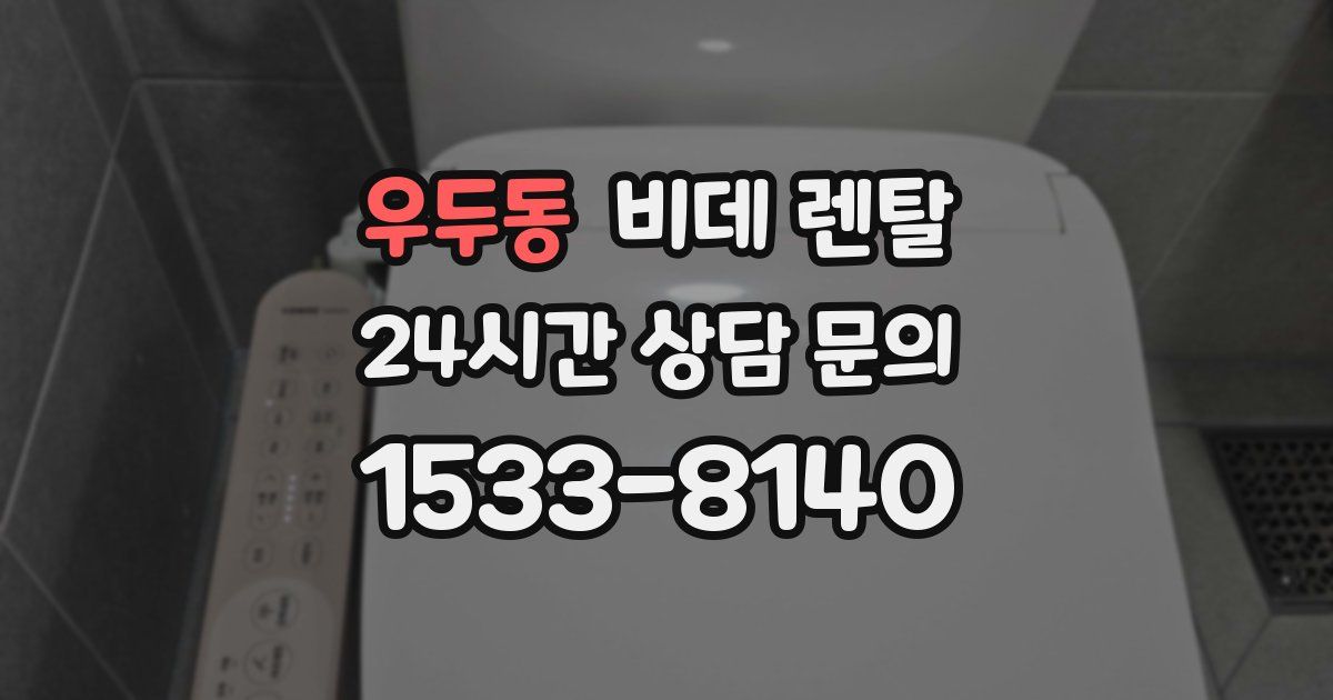 우두동 비데 렌탈