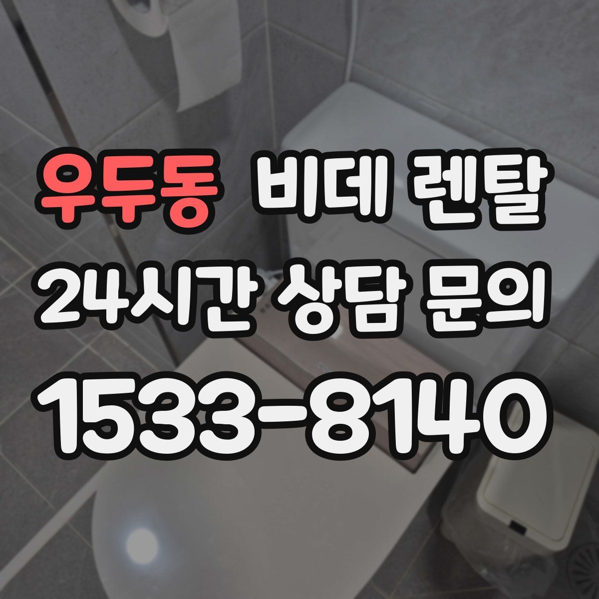 우두동 비데 렌탈