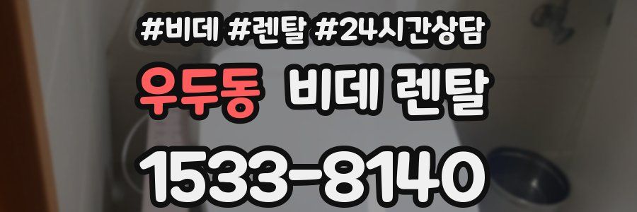 우두동 비데 렌탈