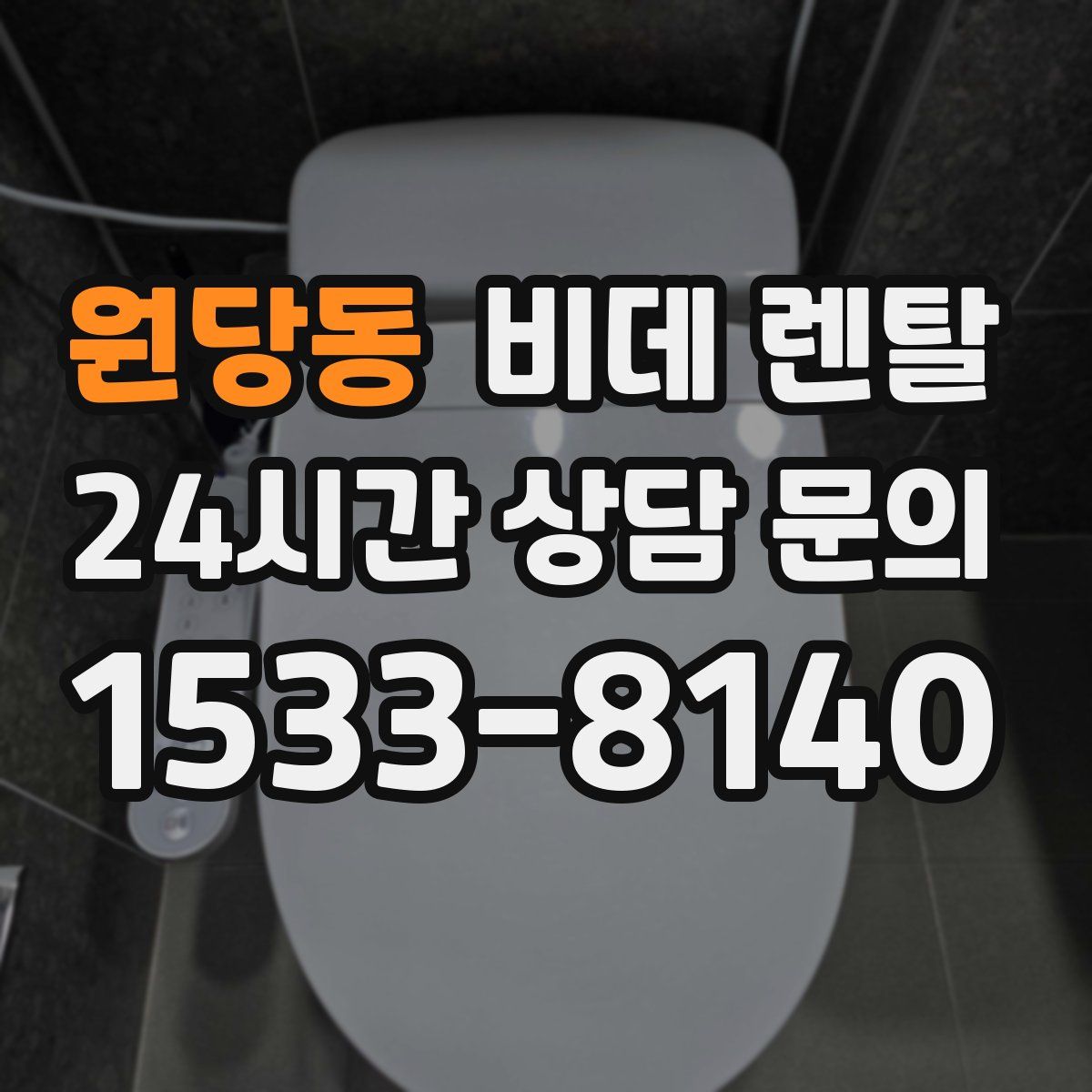 원당동 비데 렌탈