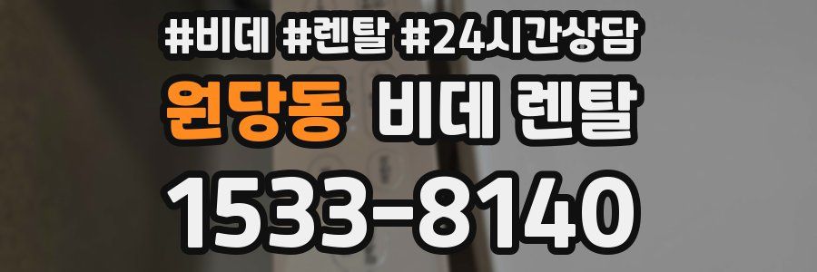 원당동 비데 렌탈