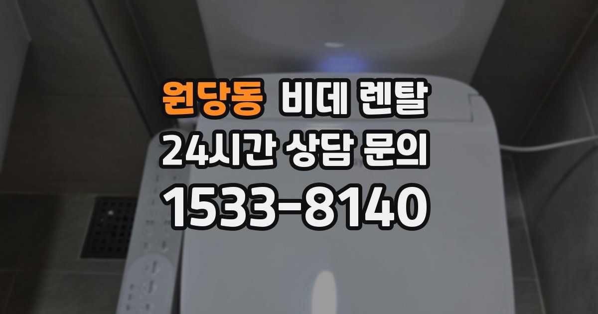 원당동 비데 렌탈