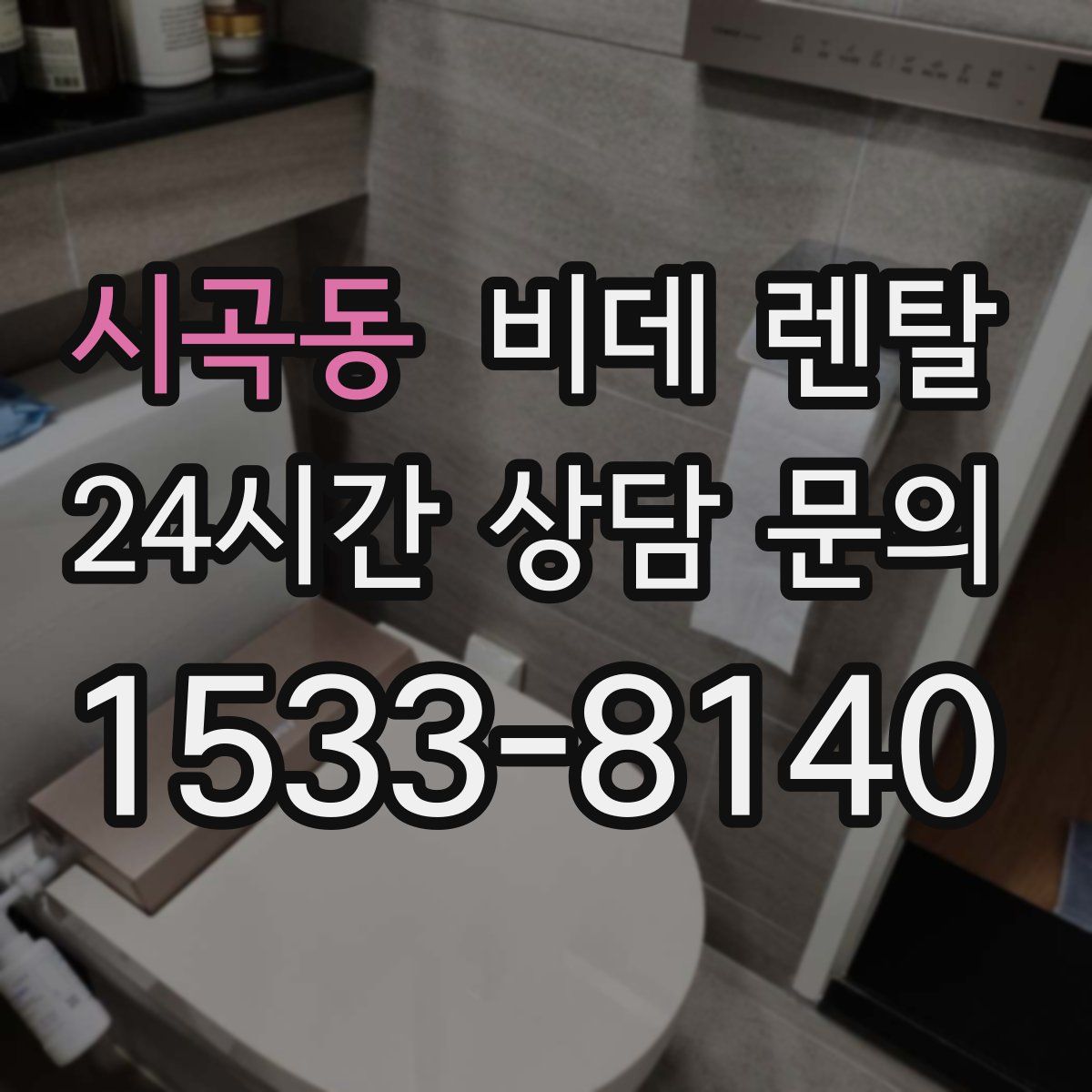 시곡동 비데 렌탈