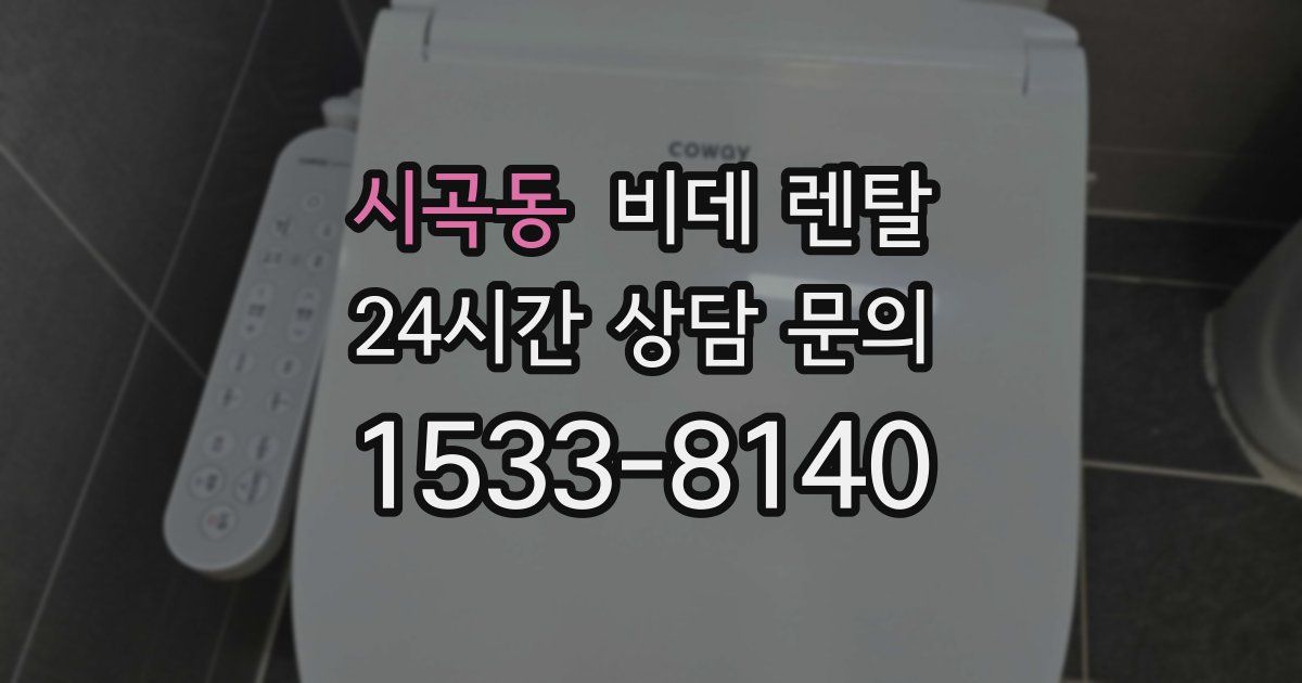 시곡동 비데 렌탈
