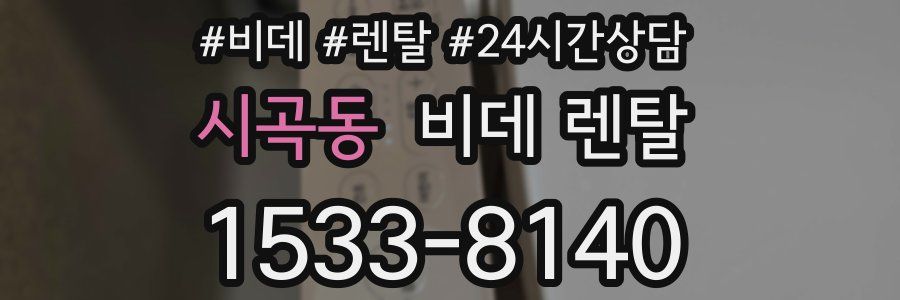 시곡동 비데 렌탈