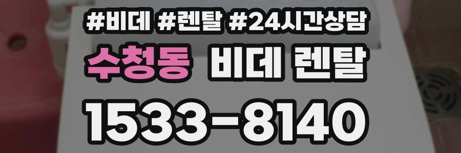 수청동 비데 렌탈