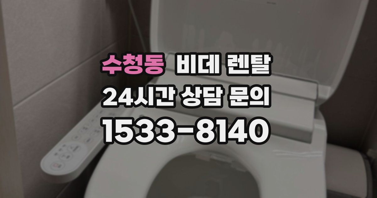 수청동 비데 렌탈