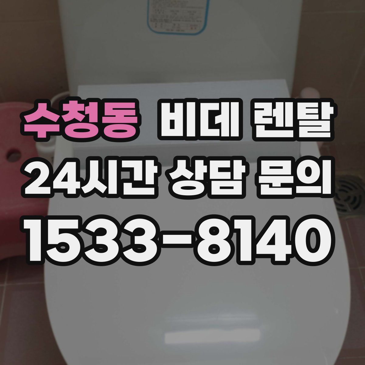 수청동 비데 렌탈