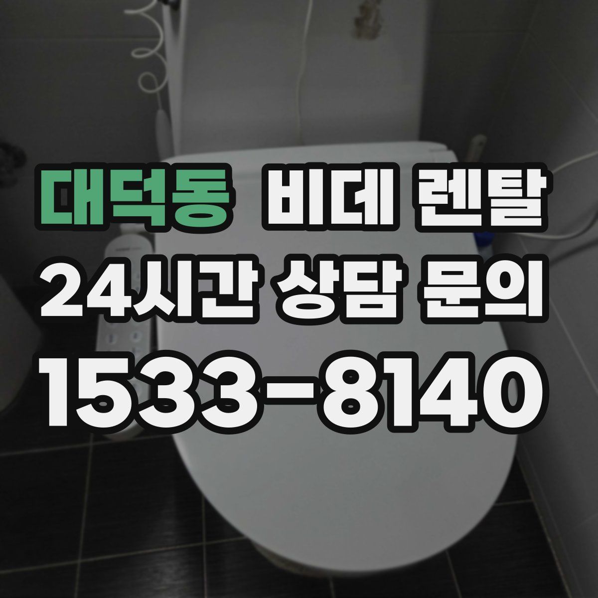 대덕동 비데 렌탈
