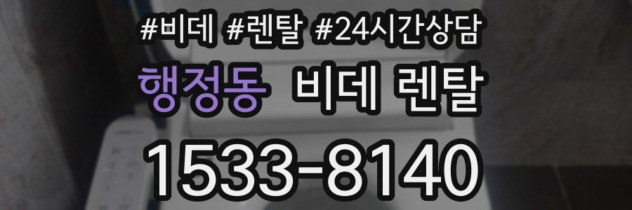 행정동 비데 렌탈