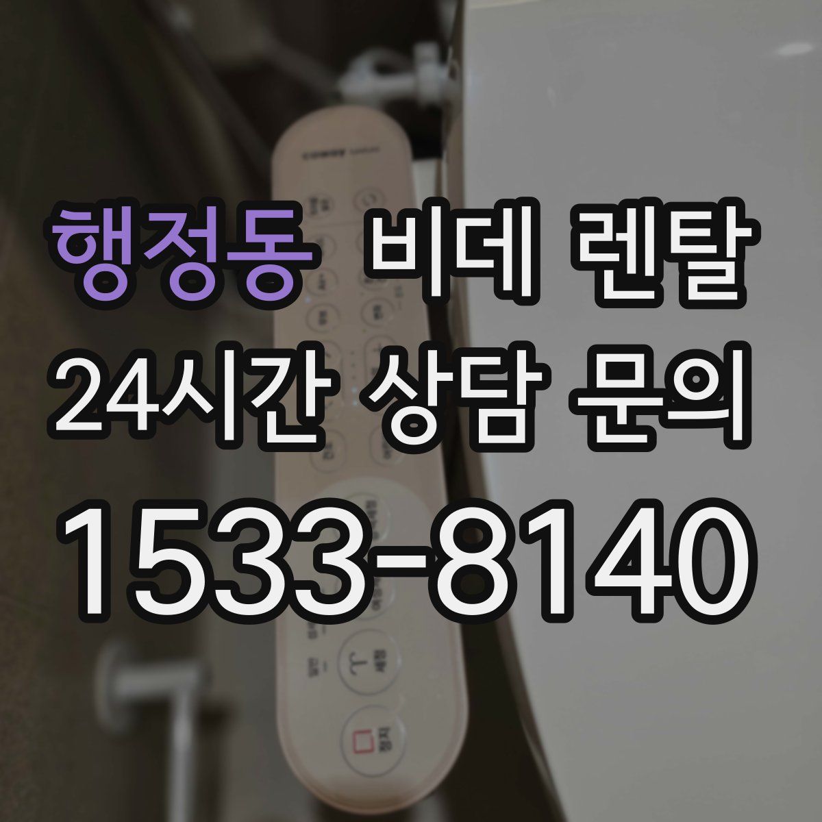 행정동 비데 렌탈