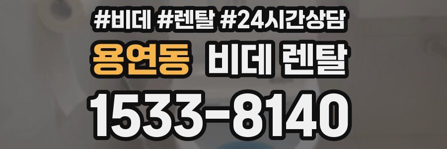 용연동 비데 렌탈