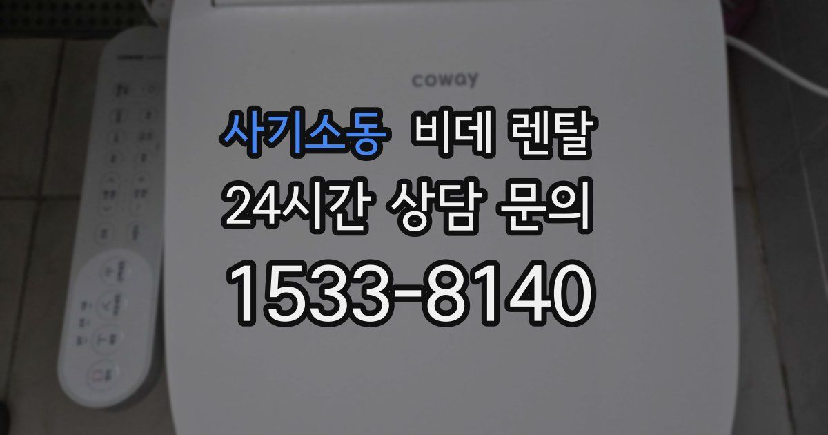 사기소동 비데 렌탈