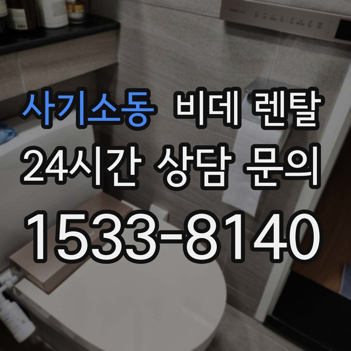 사기소동 비데 렌탈