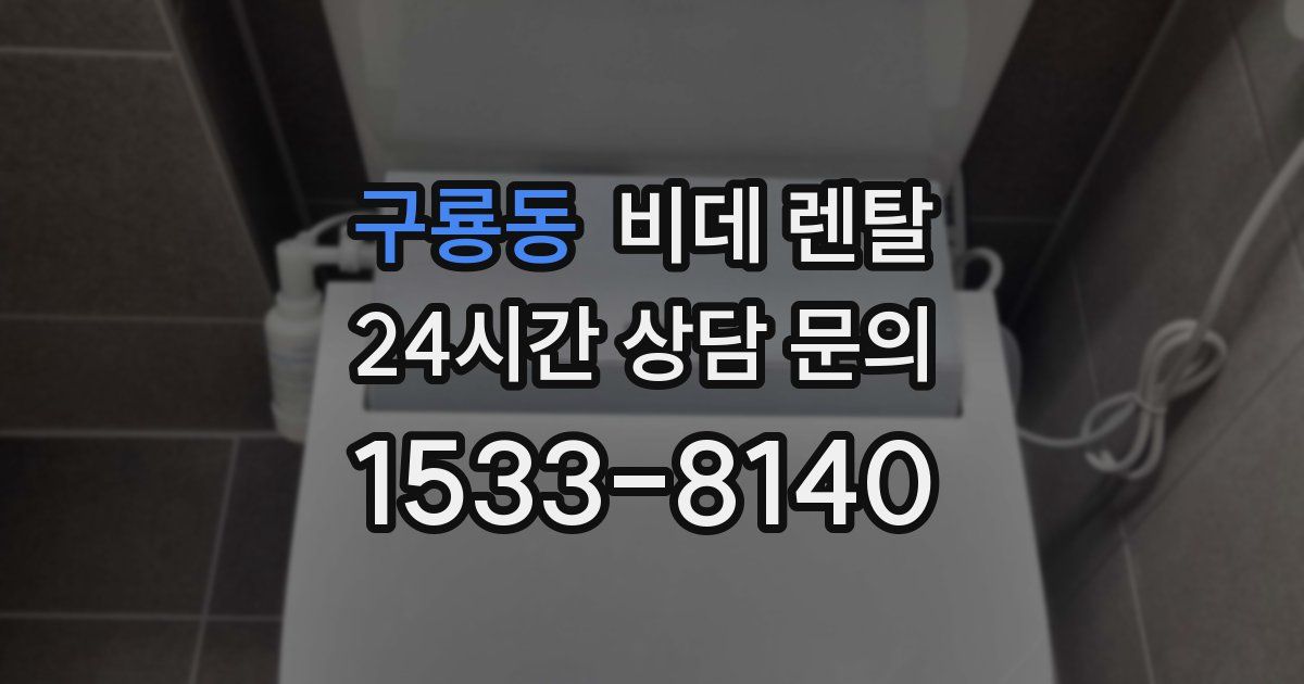 구룡동 비데 렌탈