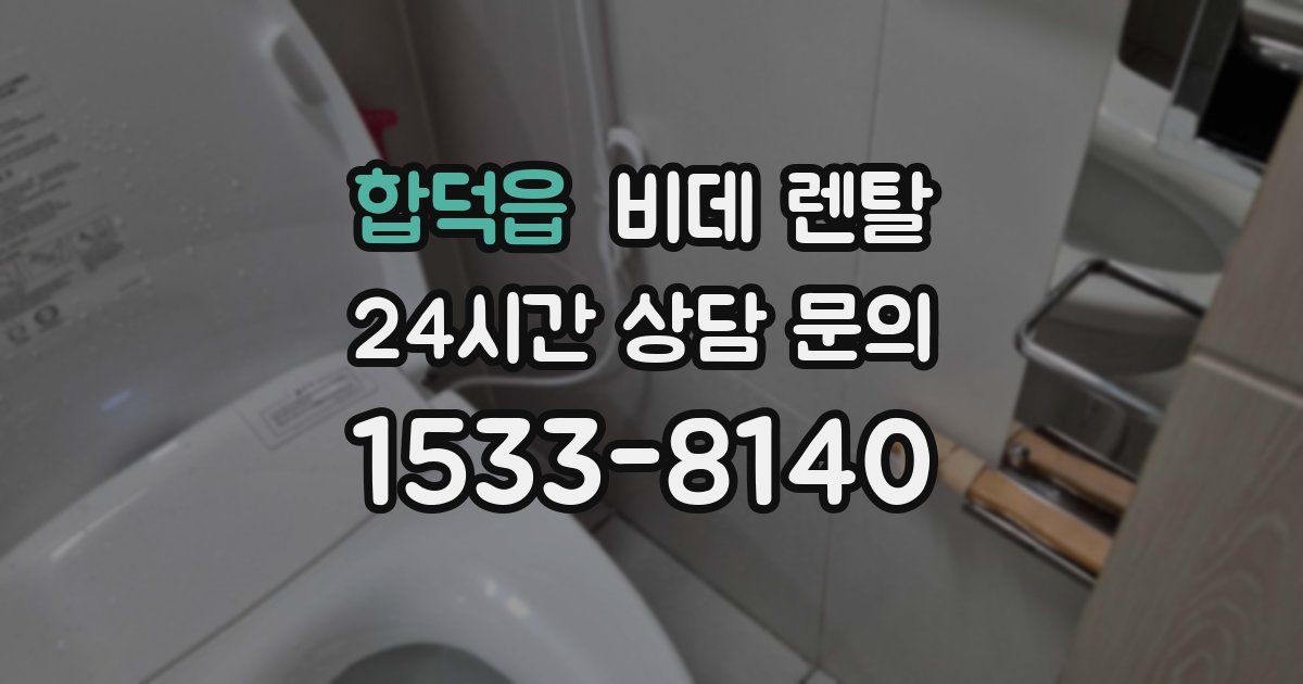 합덕읍 비데 렌탈