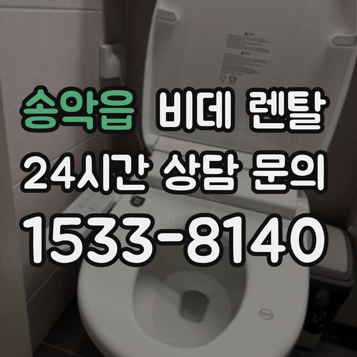 송악읍 비데 렌탈 선택 시 필수 기능과 선택 기능 나누기