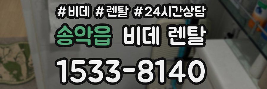 송악읍 비데 렌탈