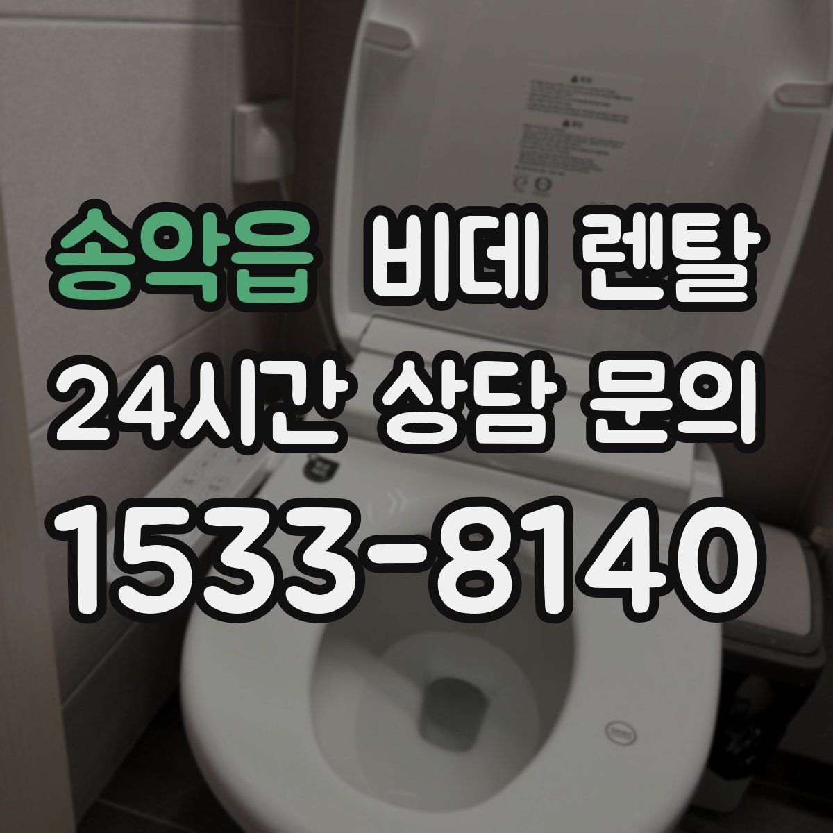 송악읍 비데 렌탈