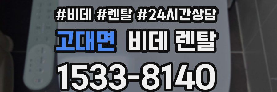 고대면 비데 렌탈