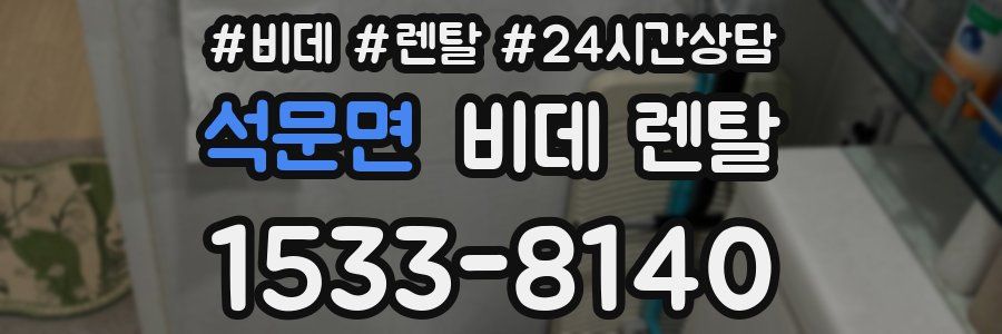 석문면 비데 렌탈