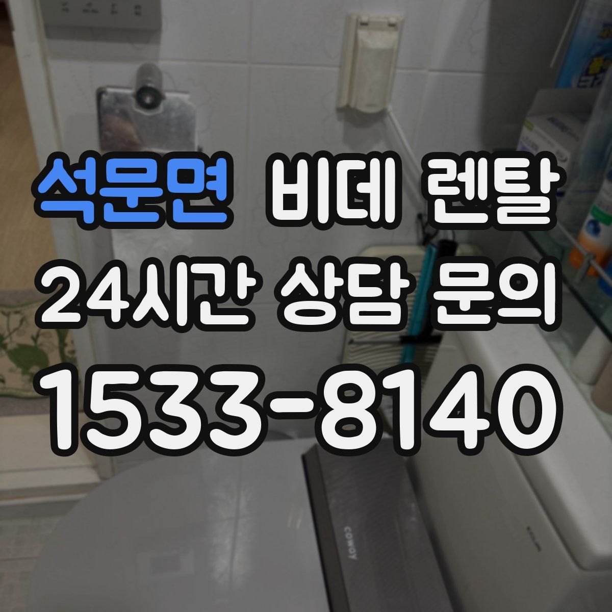석문면 비데 렌탈