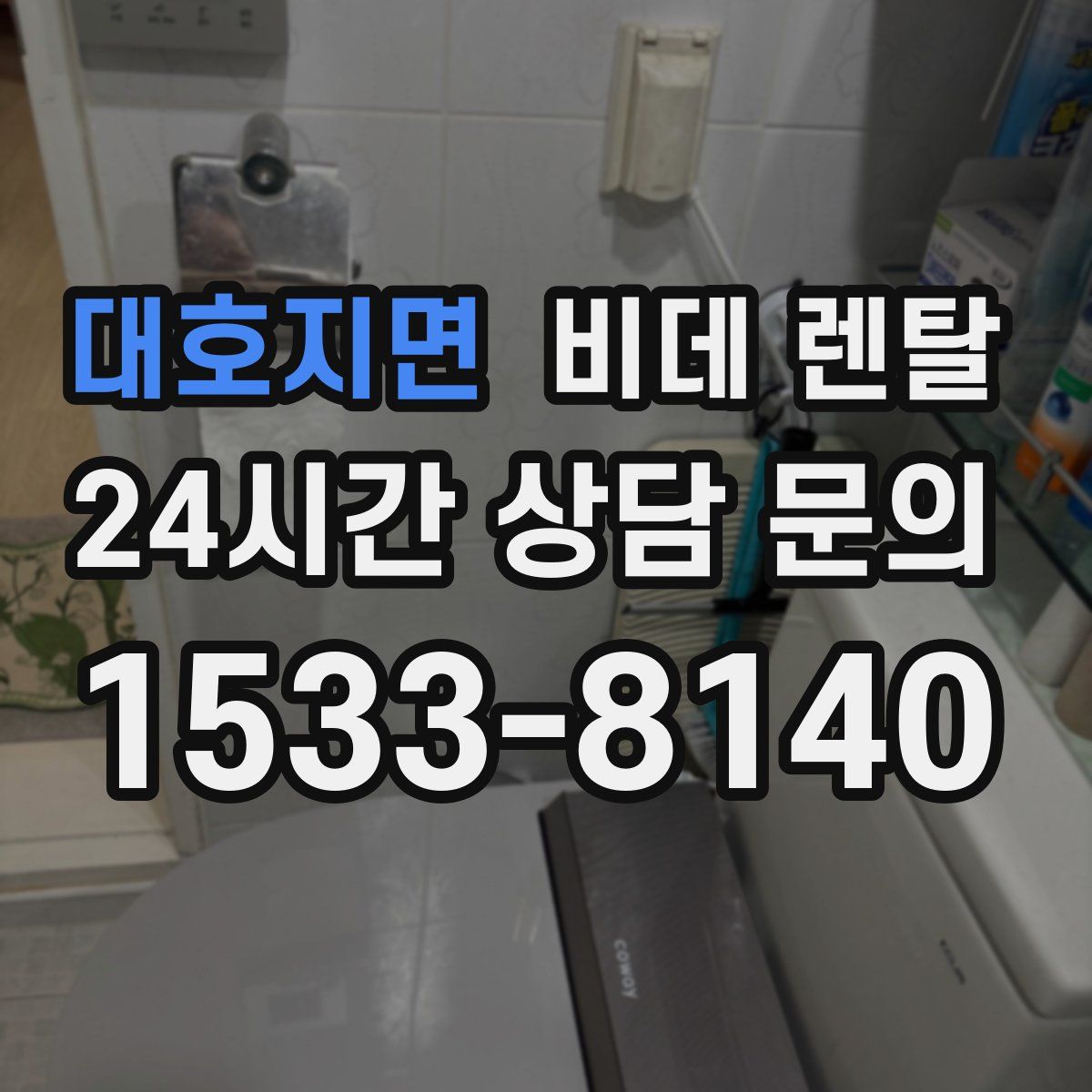 대호지면 비데 렌탈