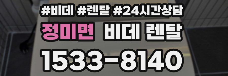 정미면 비데 렌탈