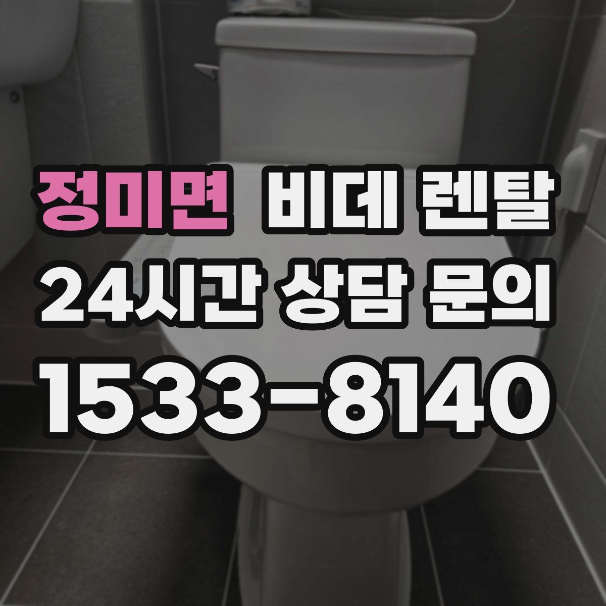 정미면 비데 렌탈
